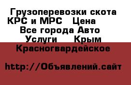 Грузоперевозки скота КРС и МРС › Цена ­ 45 - Все города Авто » Услуги   . Крым,Красногвардейское